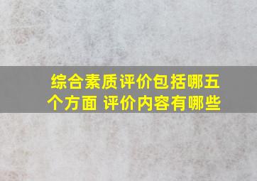 综合素质评价包括哪五个方面 评价内容有哪些